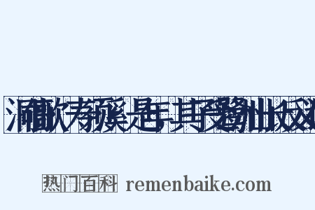 洞仙歌·寿须溪·是年，其子受鹭洲山长反义词是什么意思的图片